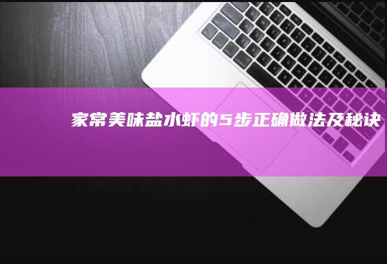 家常美味：盐水虾的5步正确做法及秘诀