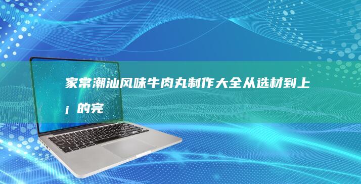 家常煲仔饭全程制作教程视频：从选米到上桌的窍门全解析